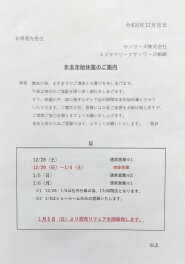 年末年始休業のご案内